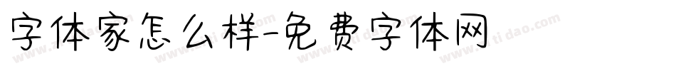 字体家怎么样字体转换