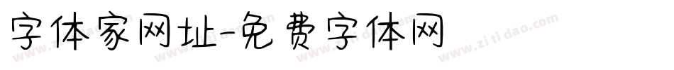 字体家网址字体转换