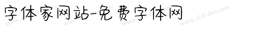 字体家网站字体转换
