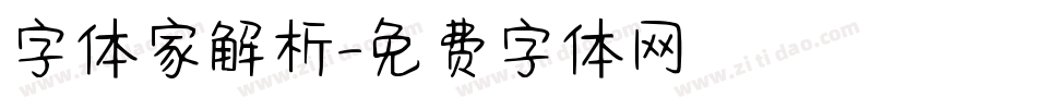 字体家解析字体转换