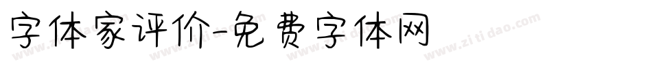 字体家评价字体转换
