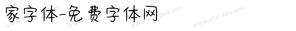 家字体字体转换