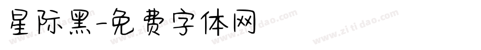 星际黑字体转换