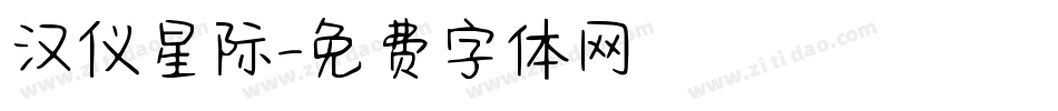 汉仪星际字体转换