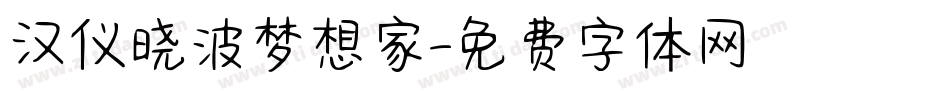 汉仪晓波梦想家字体转换