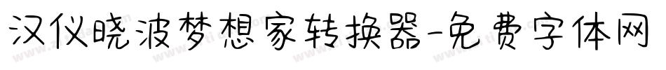 汉仪晓波梦想家转换器字体转换