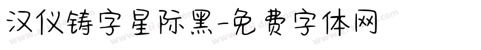 汉仪铸字星际黑字体转换