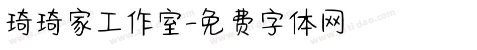 琦琦家工作室字体转换