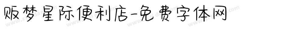 贩梦星际便利店字体转换