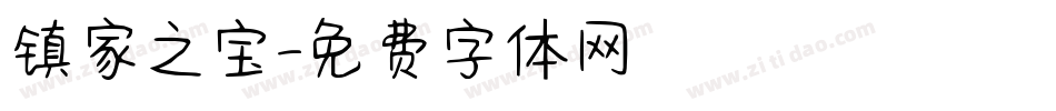 镇家之宝字体转换