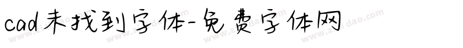 cad未找到字体字体转换
