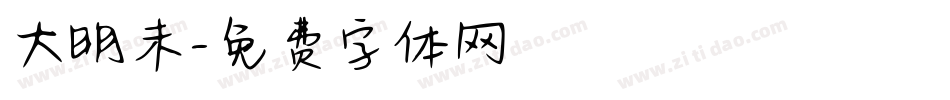 大明未字体转换