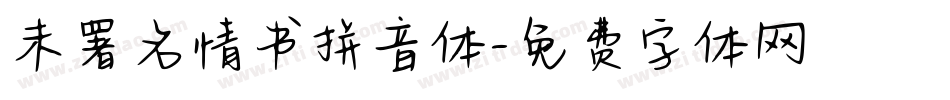 未署名情书拼音体字体转换