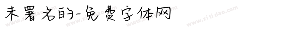 未署名的字体转换