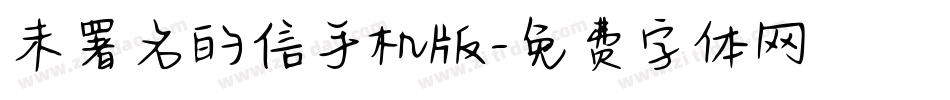 未署名的信手机版字体转换