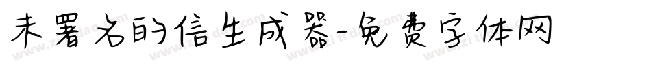 未署名的信生成器字体转换
