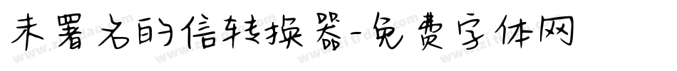 未署名的信转换器字体转换