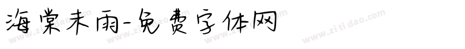 海棠未雨字体转换