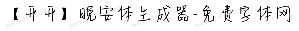 【开开】晚安体生成器字体转换
