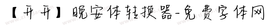 【开开】晚安体转换器字体转换