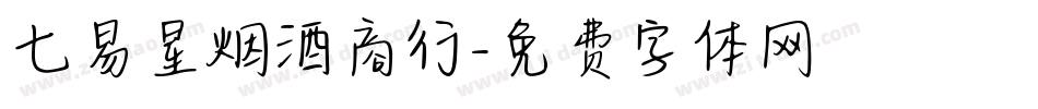 七易星烟酒商行字体转换