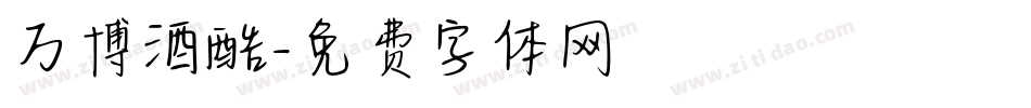万博酒酷字体转换