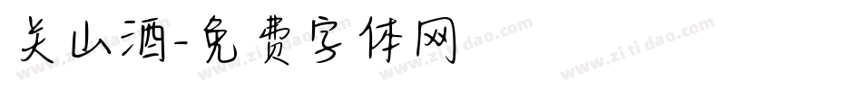 关山酒字体转换