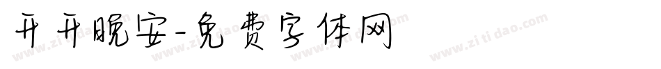 开开晚安字体转换