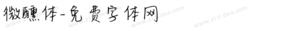 微醺体字体转换