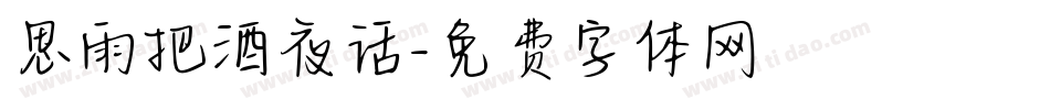 思雨把酒夜话字体转换