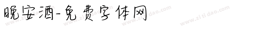 晚安酒字体转换