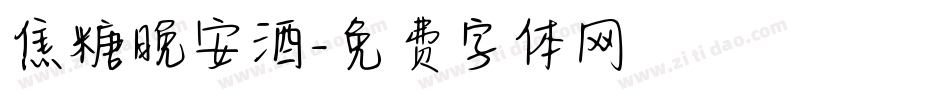 焦糖晚安酒字体转换