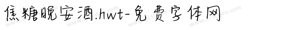 焦糖晚安酒.hwt字体转换