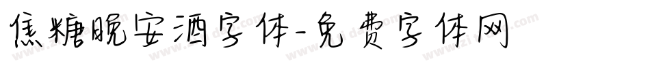 焦糖晚安酒字体字体转换