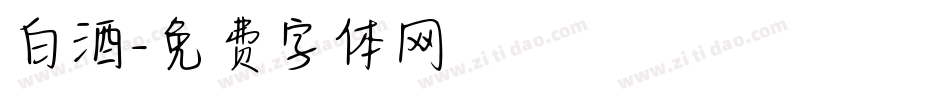 白酒字体转换
