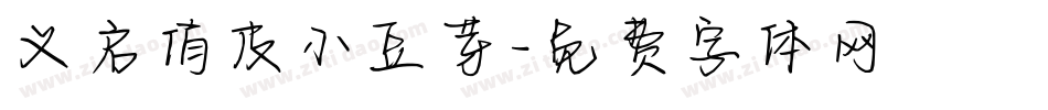 义启俏皮小豆芽字体转换