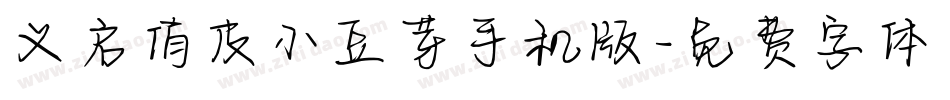 义启俏皮小豆芽手机版字体转换