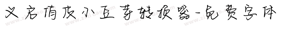 义启俏皮小豆芽转换器字体转换