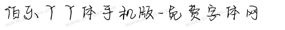 伯乐丫丫体手机版字体转换