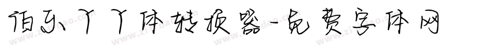 伯乐丫丫体转换器字体转换