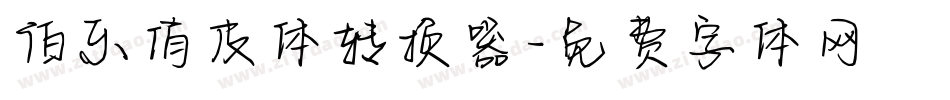 伯乐俏皮体转换器字体转换