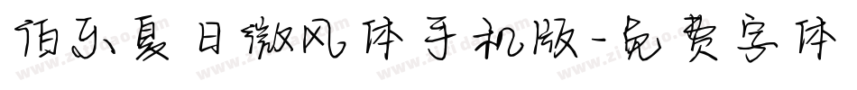 伯乐夏日微风体手机版字体转换