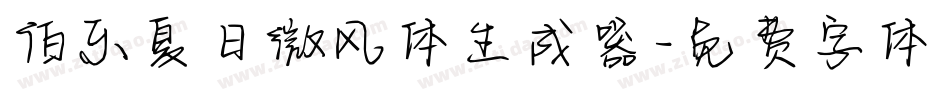 伯乐夏日微风体生成器字体转换