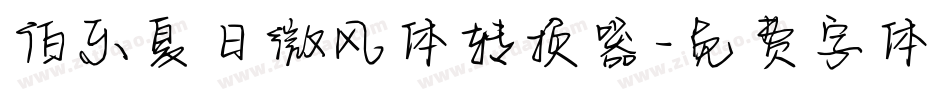 伯乐夏日微风体转换器字体转换