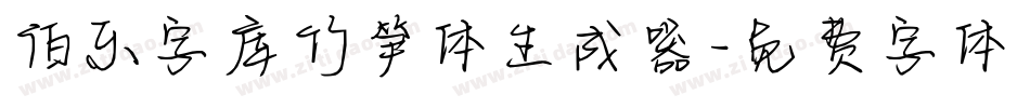 伯乐字库竹笋体生成器字体转换