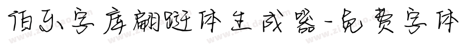 伯乐字库翩跹体生成器字体转换