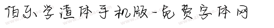 伯乐学渣体手机版字体转换