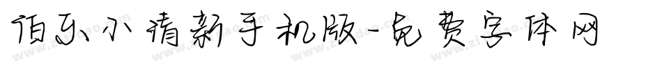伯乐小清新手机版字体转换