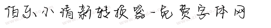 伯乐小清新转换器字体转换