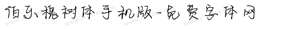 伯乐槐树体手机版字体转换